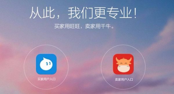 阿里卖家和千牛哪个好用(千牛和阿里巴巴的区别)-图3 阿里卖家和千牛哪个好用(千牛和阿里巴巴的区别)-图3