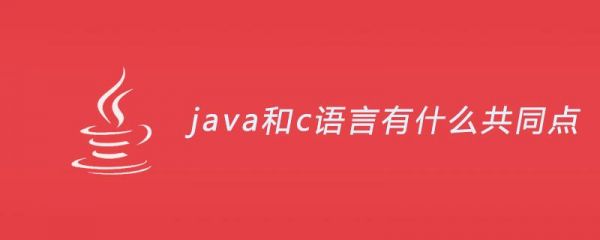 java和c哪个好学点(学java和学c++有什么区别)-图2 java和c哪个好学点(学java和学c++有什么区别)-图2