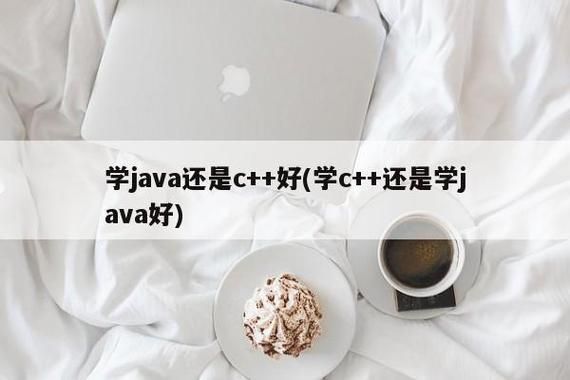 java和c哪个好学点（学java和学c++有什么区别）-图1