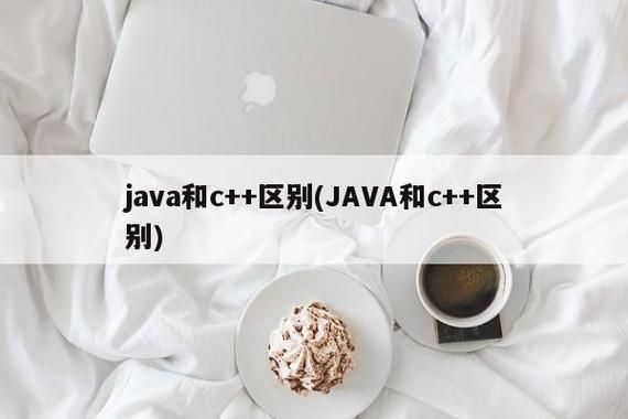 java和c哪个好学点（学java和学c++有什么区别）-图3