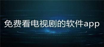 在哪个网站下载电视剧好(在哪个网站下载电视剧好一点)-图3 在哪个网站下载电视剧好(在哪个网站下载电视剧好一点)-图3