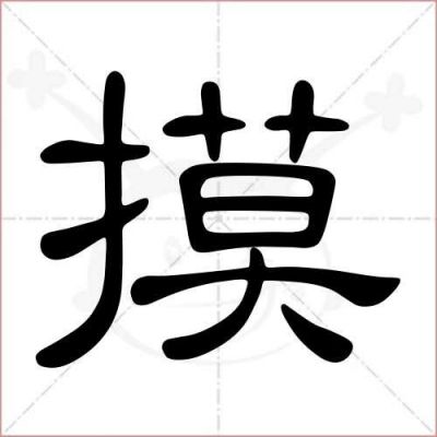 摸的繁体字是哪个(厯是哪个字的繁体字)-图1 摸的繁体字是哪个(厯是哪个字的繁体字)-图1