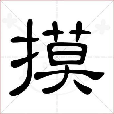 摸的繁体字是哪个（厯是哪个字的繁体字）-图1