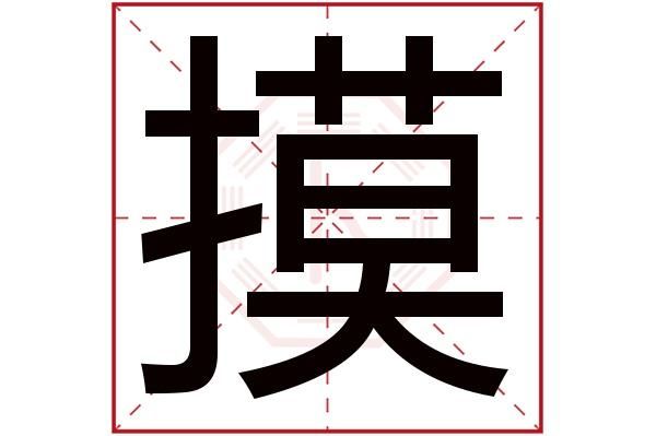 摸的繁体字是哪个(厯是哪个字的繁体字)-图2 摸的繁体字是哪个(厯是哪个字的繁体字)-图2