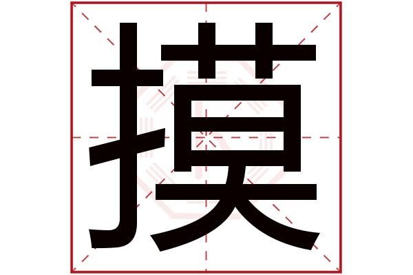 摸的繁体字是哪个（厯是哪个字的繁体字）-图2