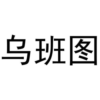 乌班图您在哪个地方(乌班图有啥用)-图2 乌班图您在哪个地方(乌班图有啥用)-图2