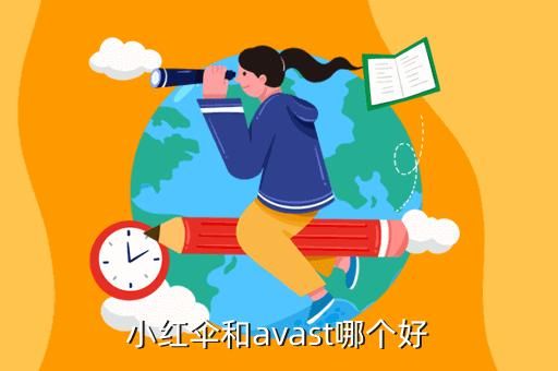 小红伞和mse哪个好(小红伞和avast)-图2 小红伞和mse哪个好(小红伞和avast)-图2