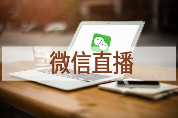 微信直播平台哪个好用吗(微信直播来自哪个平台)-图2 微信直播平台哪个好用吗(微信直播来自哪个平台)-图2