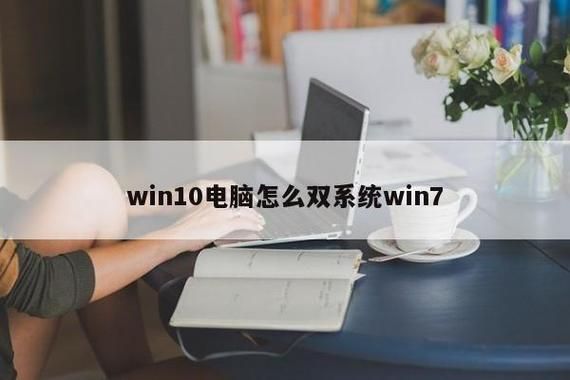 win10和win7到底哪个好用（win10和win7双系统怎么切换）-图1