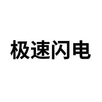 极速何闪电pdf哪个好(极速和闪电)-图1 极速何闪电pdf哪个好(极速和闪电)-图1