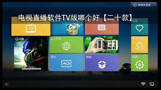 哪个播放器看电视直播(什么播放器能看电视直播)-图3 哪个播放器看电视直播(什么播放器能看电视直播)-图3