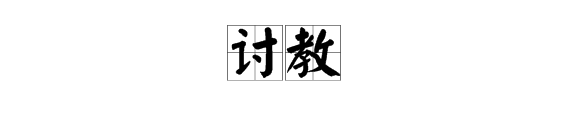 讨教和请教哪个词好(讨教和请教哪个词好一点)-图1 讨教和请教哪个词好(讨教和请教哪个词好一点)-图1