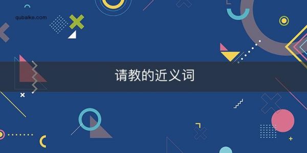 讨教和请教哪个词好(讨教和请教哪个词好一点)-图2 讨教和请教哪个词好(讨教和请教哪个词好一点)-图2