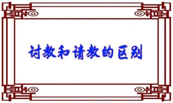 讨教和请教哪个词好(讨教和请教哪个词好一点)-图3 讨教和请教哪个词好(讨教和请教哪个词好一点)-图3
