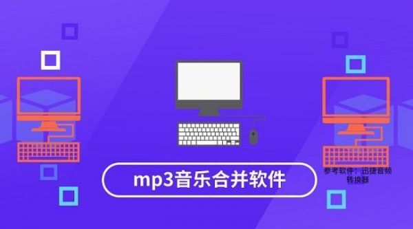 什么软件能合并音乐软件哪个好用（哪个软件可以合并音乐）