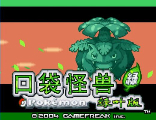 gba绿叶改版哪个好玩(叶绿中文珍藏版金手指代码)-图1 gba绿叶改版哪个好玩(叶绿中文珍藏版金手指代码)-图1