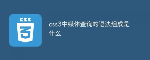 包含媒体查询写在哪个地方的词条-图3 包含媒体查询写在哪个地方的词条-图3