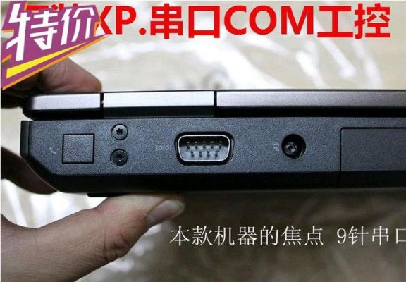 笔记本哪个是串口(笔记本串口怎么打开)-图1 笔记本哪个是串口(笔记本串口怎么打开)-图1