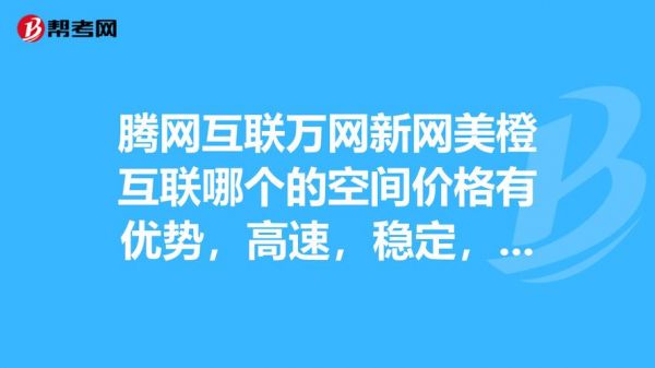 美橙互联和万网哪个好(美橙互联服务器怎么样)-图1 美橙互联和万网哪个好(美橙互联服务器怎么样)-图1