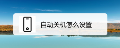 关于哪个自动关机软件下载的信息