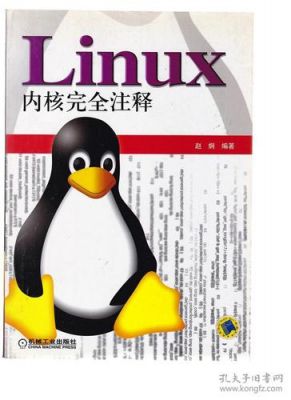 出学linux内核研究哪个版本的简单介绍