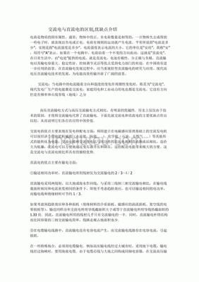 交流电直流电哪个厉害(交流电和直流电优劣势)-图2 交流电直流电哪个厉害(交流电和直流电优劣势)-图2