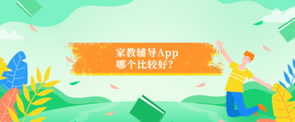 辅导软件哪个好免费的(比较好的辅导软件)-图3 辅导软件哪个好免费的(比较好的辅导软件)-图3