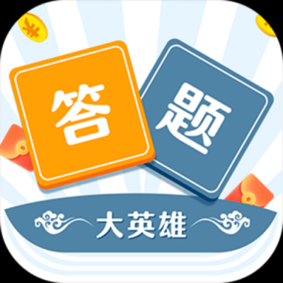 智力答题软件哪个好(智力答题软件哪个好一点)-图2 智力答题软件哪个好(智力答题软件哪个好一点)-图2
