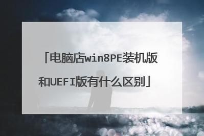 uefi版和装机版哪个好(uefi版和装机版区别)-图1 uefi版和装机版哪个好(uefi版和装机版区别)-图1