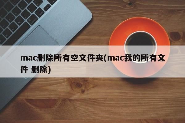 苹果电脑文件如何删除文件夹在哪个文件夹（苹果电脑文件怎么删除）