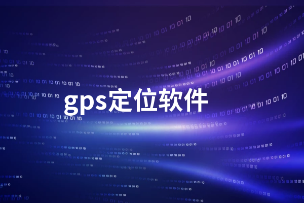 哪个定位器软件比较好(哪款定位软件最好用)-图2 哪个定位器软件比较好(哪款定位软件最好用)-图2