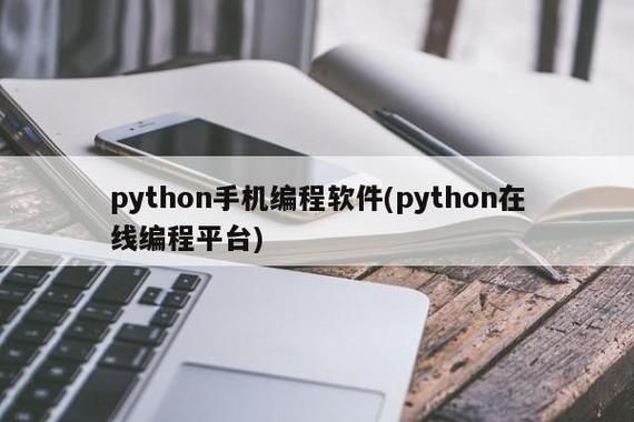 手机编程写安卓软件哪个好（安卓手机python编程软件）