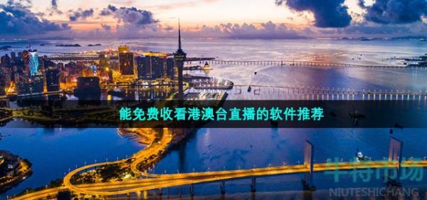 哪个软件可以看港澳台(哪个软件能看港澳台)-图3 哪个软件可以看港澳台(哪个软件能看港澳台)-图3