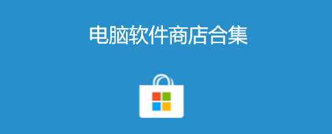 买电脑的软件哪个好用吗(买电脑的软件哪个好用吗安全吗)-图2 买电脑的软件哪个好用吗(买电脑的软件哪个好用吗安全吗)-图2