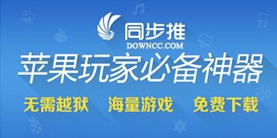 同步推和应用兔哪个好(同步推无需越狱)-图2 同步推和应用兔哪个好(同步推无需越狱)-图2
