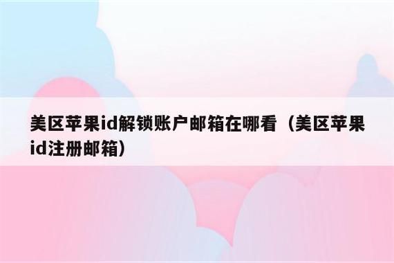 苹果解锁邮箱是哪个（苹果id解锁账户邮箱在哪看）