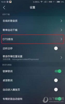 qq音乐dts音效在哪个版本(音乐汽车音效哪个好)-图3 qq音乐dts音效在哪个版本(音乐汽车音效哪个好)-图3