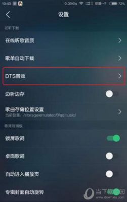 qq音乐dts音效在哪个版本（音乐汽车音效哪个好）-图3