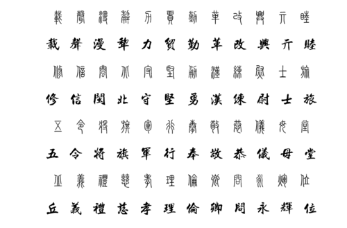 哪个字库的篆体字齐全的简单介绍-图3 哪个字库的篆体字齐全的简单介绍-图3
