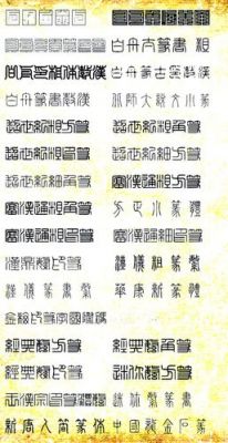 哪个字库的篆体字齐全的简单介绍-图2 哪个字库的篆体字齐全的简单介绍-图2