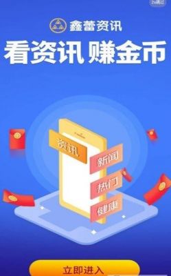 手机资讯软件哪个好(看资讯赚钱的软件哪个好)-图1 手机资讯软件哪个好(看资讯赚钱的软件哪个好)-图1