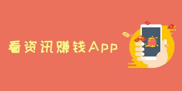 手机资讯软件哪个好(看资讯赚钱的软件哪个好)-图2 手机资讯软件哪个好(看资讯赚钱的软件哪个好)-图2