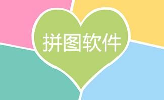 无痕拼图软件哪个好(无痕迹拼图软件)-图2 无痕拼图软件哪个好(无痕迹拼图软件)-图2