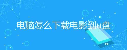 哪个app可以下载.acc（哪个app可以下载电影到u盘）