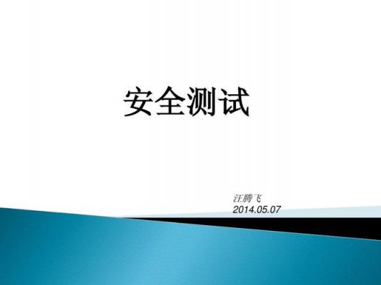 安全测试一般在哪个阶段（安全测试内容包括）