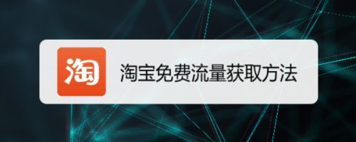 淘宝流量软件哪个好使(淘宝流量软件哪个好使一点)-图3 淘宝流量软件哪个好使(淘宝流量软件哪个好使一点)-图3