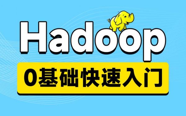 自学hadoop哪个版本好（hadoop自学难吗）-图2