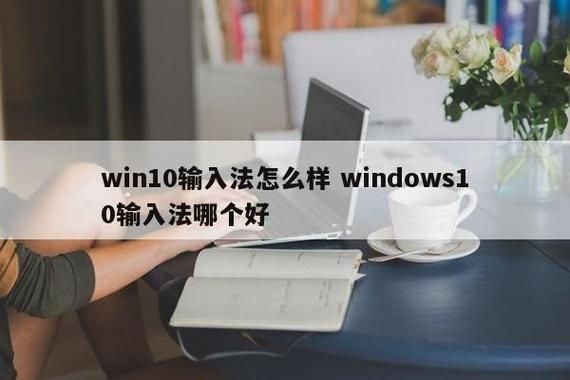 win10输入法是哪个好用吗（win10最好用输入法）-图1