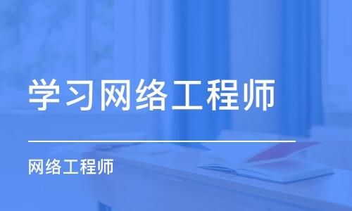 考网络工程师哪个证号(网络工程师资格证有用吗)-图3 考网络工程师哪个证号(网络工程师资格证有用吗)-图3