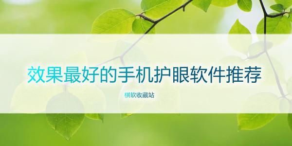 手机护眼的软件哪个好(手机护眼软件哪个好用)-图1 手机护眼的软件哪个好(手机护眼软件哪个好用)-图1